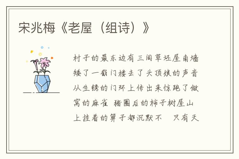 宋兆梅《老屋（組詩）》