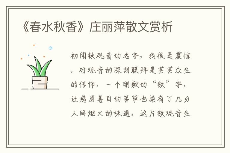 《春水秋香》莊麗萍散文賞析