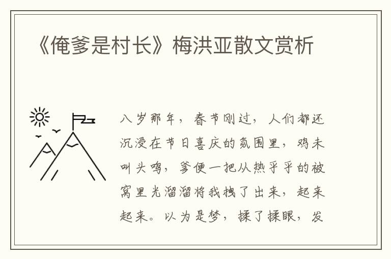 《俺爹是村長》梅洪亞散文賞析