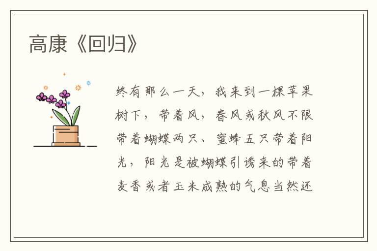 高康《回歸》