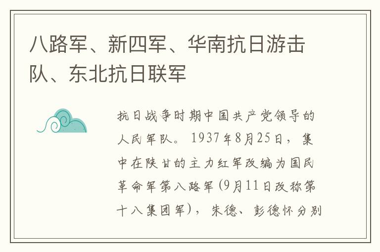 八路軍、新四軍、華南抗日游擊隊、東北抗日聯軍