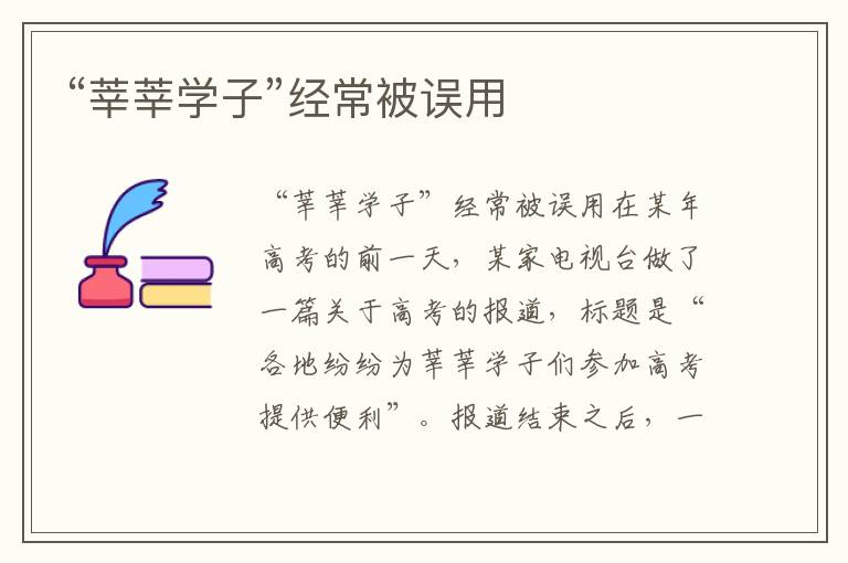“莘莘學子”經常被誤用