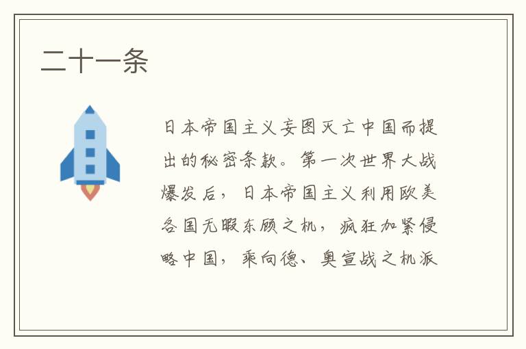 二十一條