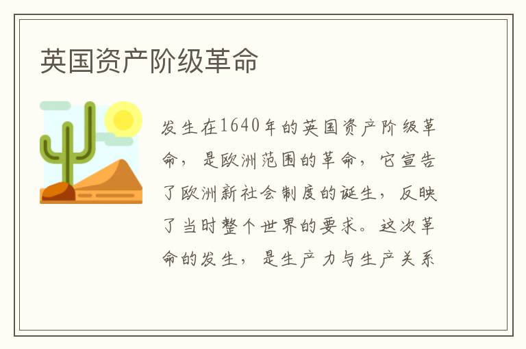 英國資產(chǎn)階級革命