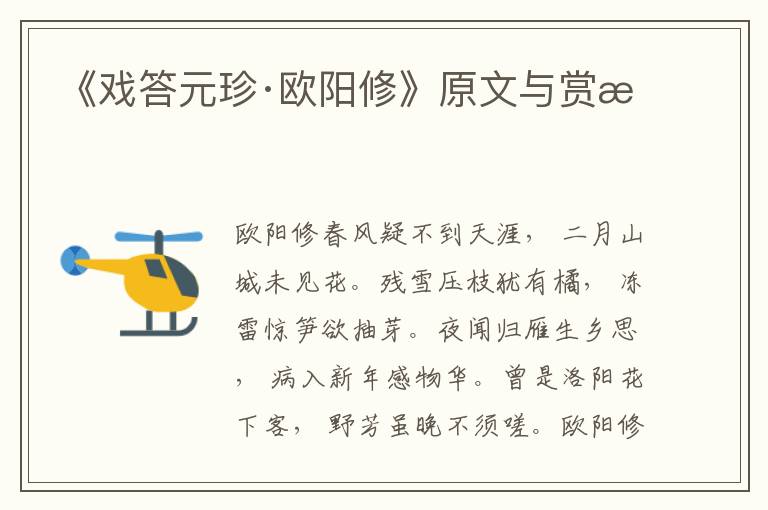 《戲答元珍·歐陽修》原文與賞析