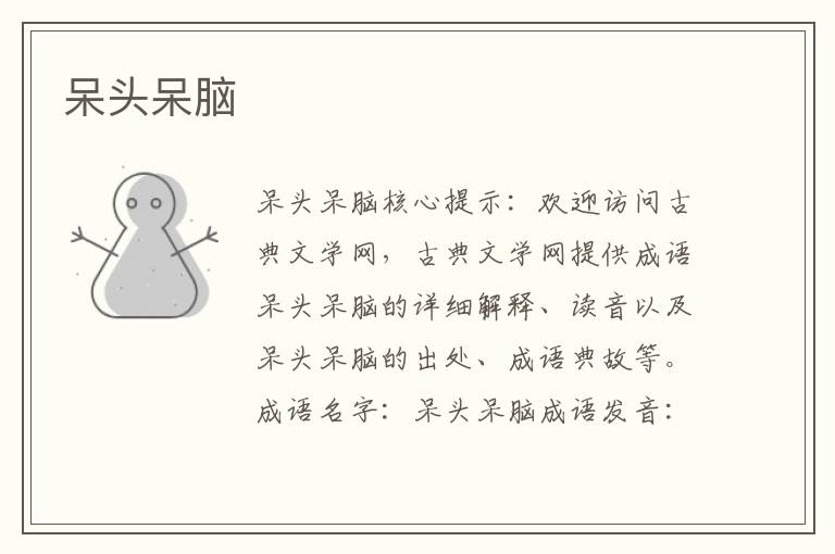 呆頭呆腦