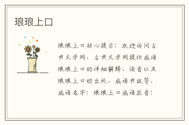 瑯瑯上口