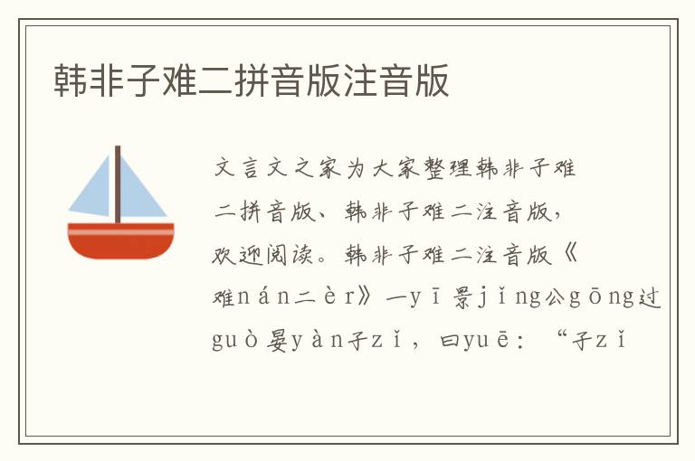 韓非子難二拼音版注音版