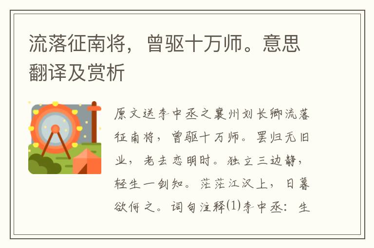 流落征南將，曾驅(qū)十萬師。意思翻譯及賞析