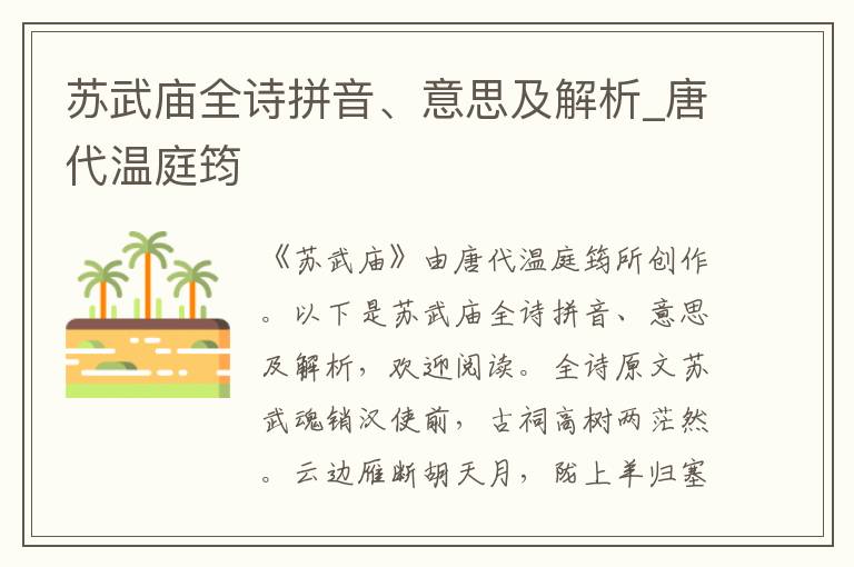 蘇武廟全詩拼音、意思及解析_唐代溫庭筠
