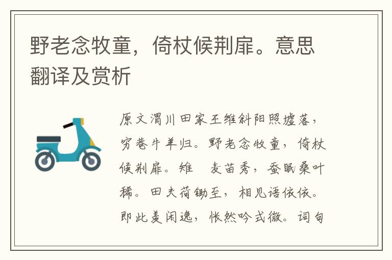野老念牧童，倚杖候荊扉。意思翻譯及賞析