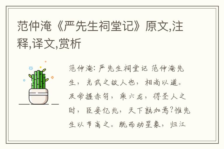 范仲淹《嚴先生祠堂記》原文,注釋,譯文,賞析