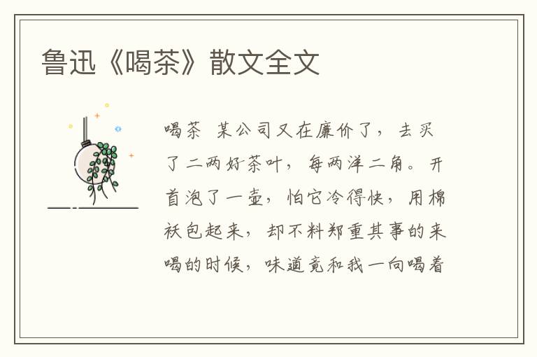 魯迅《喝茶》散文全文