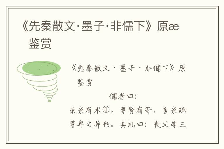 《先秦散文·墨子·非儒下》原文鑒賞