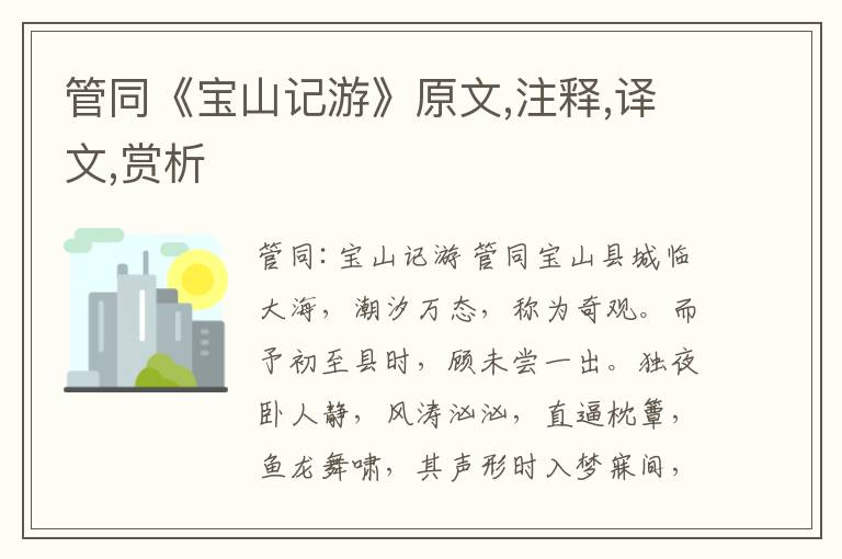 管同《寶山記游》原文,注釋,譯文,賞析