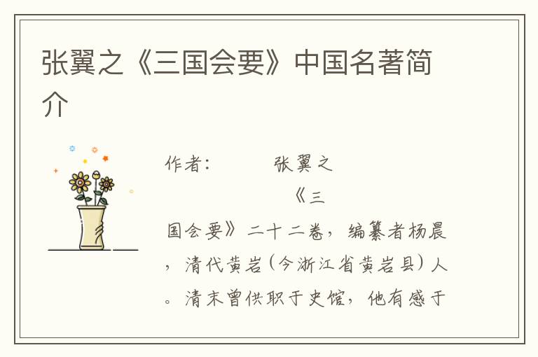 張翼之《三國會要》中國名著簡介