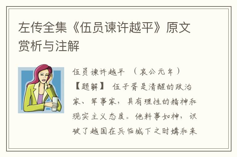 左傳全集《伍員諫許越平》原文賞析與注解