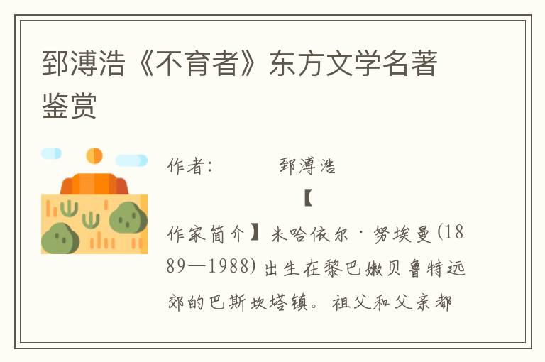 郅溥浩《不育者》東方文學名著鑒賞