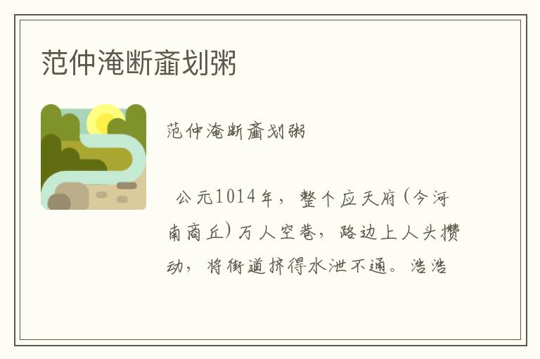 范仲淹斷齏劃粥
