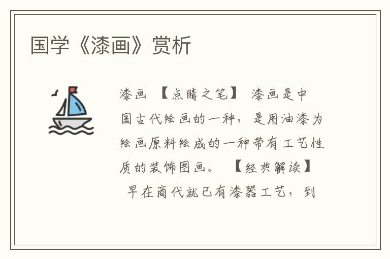 國(guó)學(xué)《漆畫》賞析