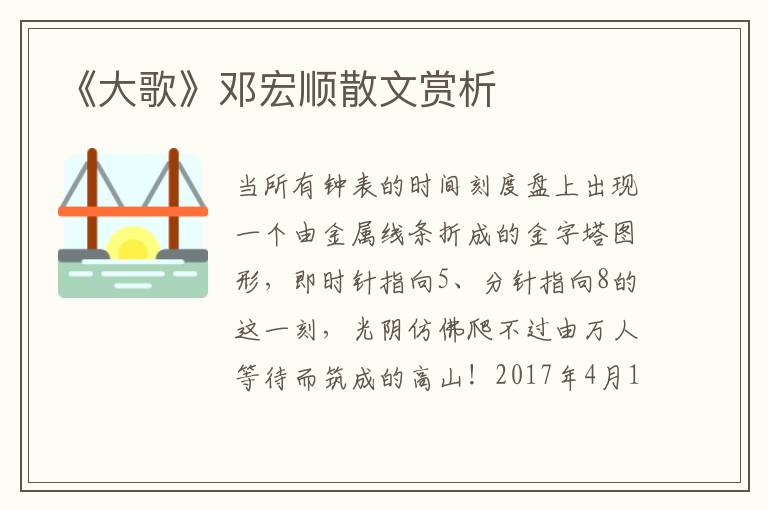 《大歌》鄧宏順散文賞析
