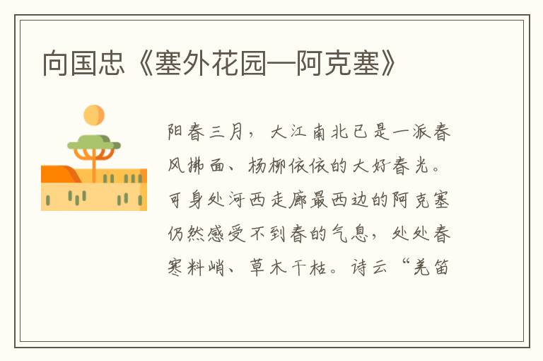 向國忠《塞外花園—阿克塞》