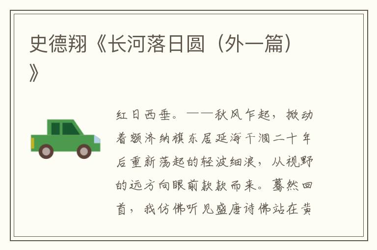 史德翔《長河落日圓（外一篇）》