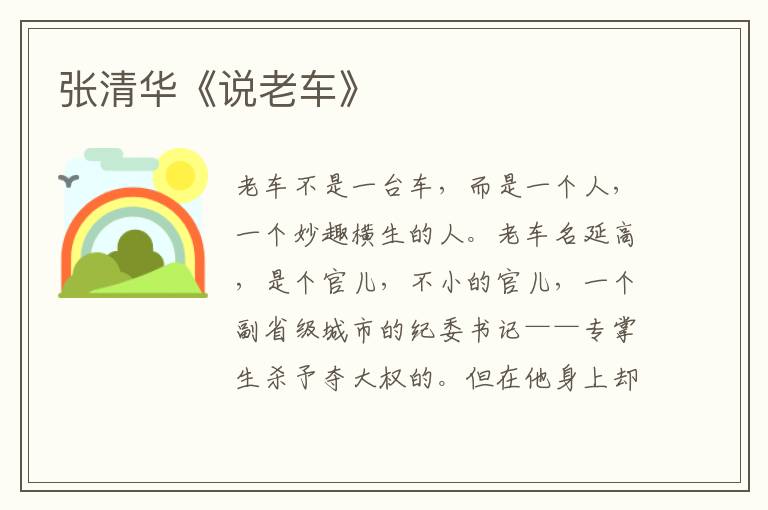 張清華《說老車》