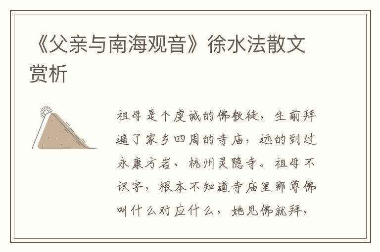 《父親與南海觀音》徐水法散文賞析
