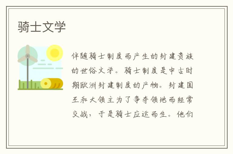 騎士文學(xué)