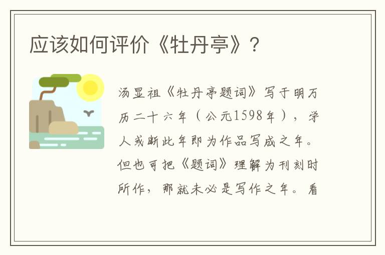 應(yīng)該如何評價《牡丹亭》？