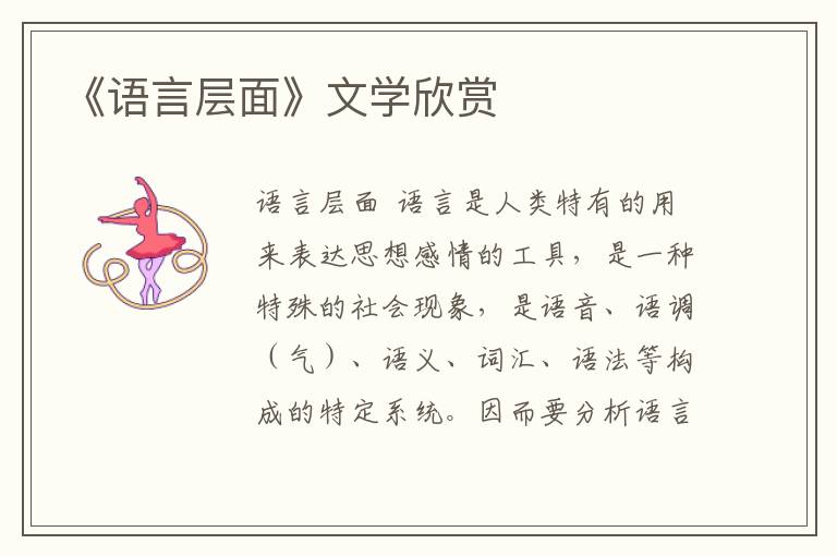 《語(yǔ)言層面》文學(xué)欣賞