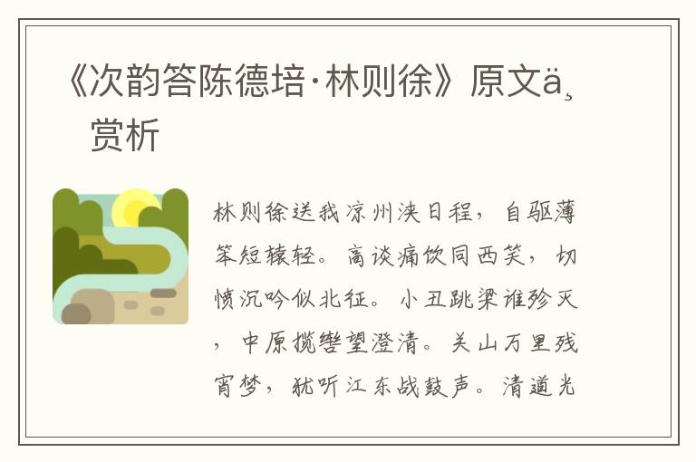 《次韻答陳德培·林則徐》原文與賞析
