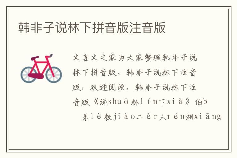 韓非子說林下拼音版注音版
