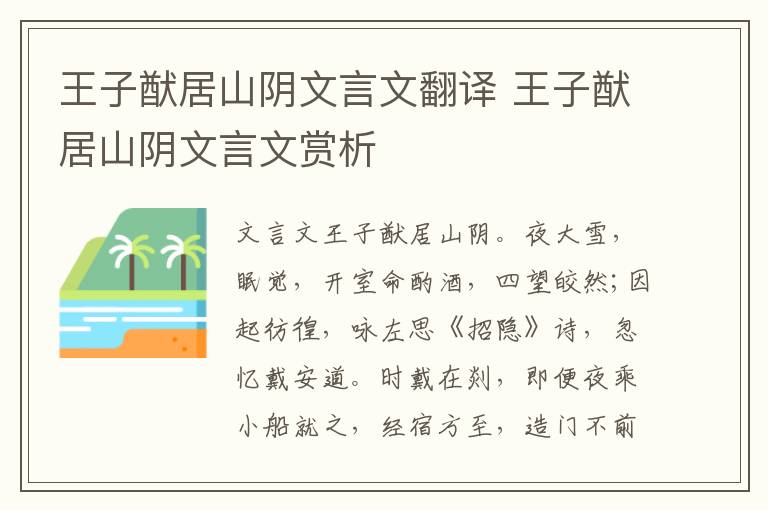 王子猷居山陰文言文翻譯 王子猷居山陰文言文賞析
