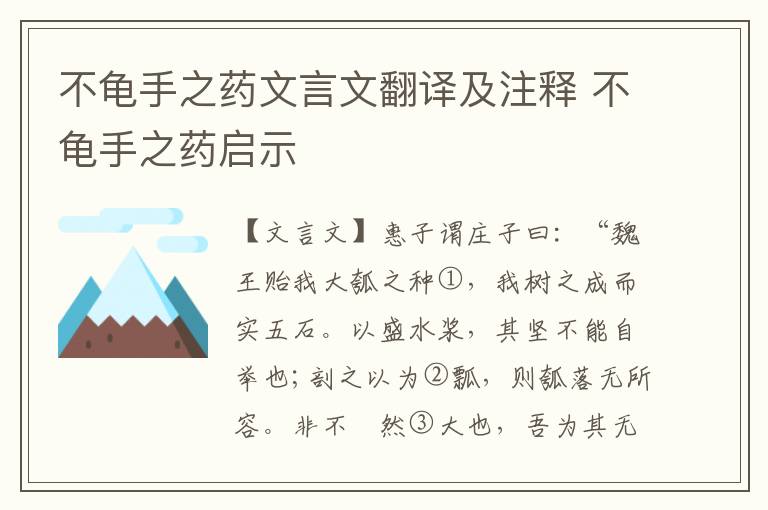 不龜手之藥文言文翻譯及注釋 不龜手之藥啟示