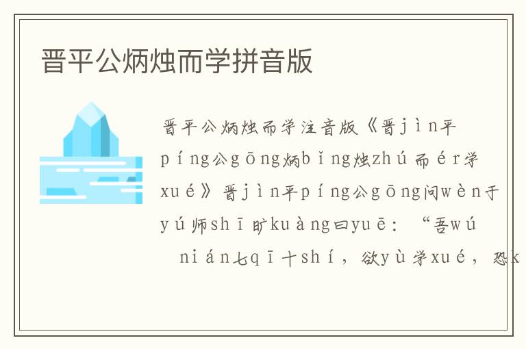 晉平公炳燭而學拼音版