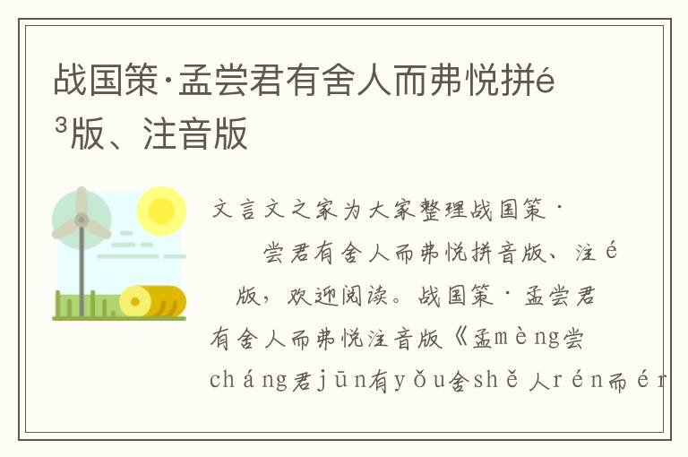戰國策·孟嘗君有舍人而弗悅拼音版、注音版