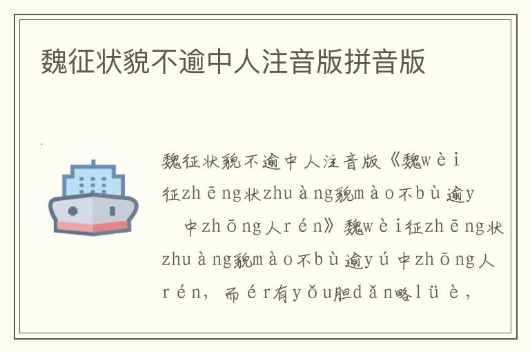 魏征狀貌不逾中人注音版拼音版