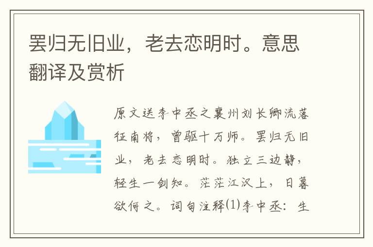 罷歸無舊業，老去戀明時。意思翻譯及賞析