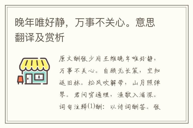 晚年唯好靜，萬事不關心。意思翻譯及賞析