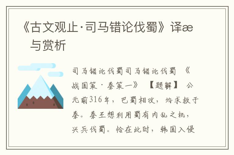 《古文觀止·司馬錯(cuò)論伐蜀》譯文與賞析