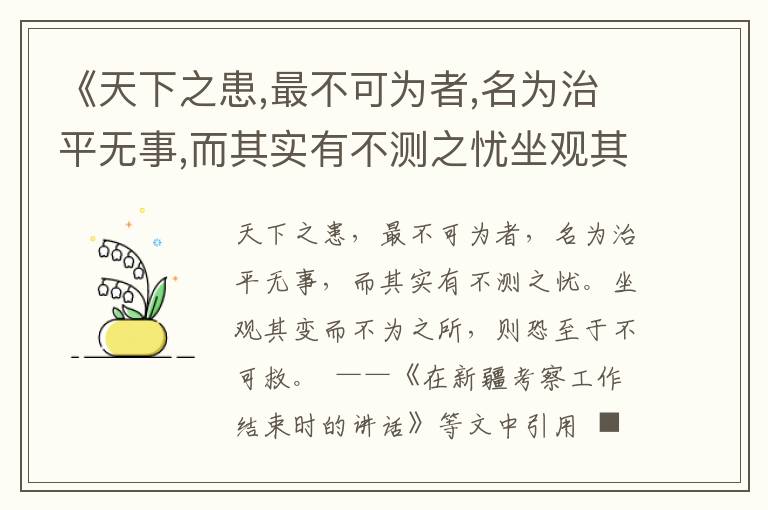 《天下之患,最不可為者,名為治平無事,而其實(shí)有不測之憂坐觀其變而不為之所,則恐至于不可救》為政用典名句