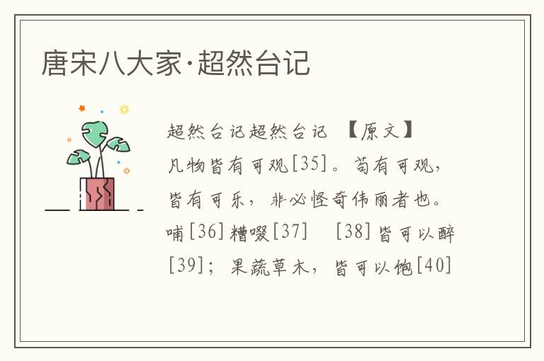 唐宋八大家·超然臺(tái)記