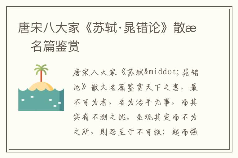 唐宋八大家《蘇軾·晁錯論》散文名篇鑒賞