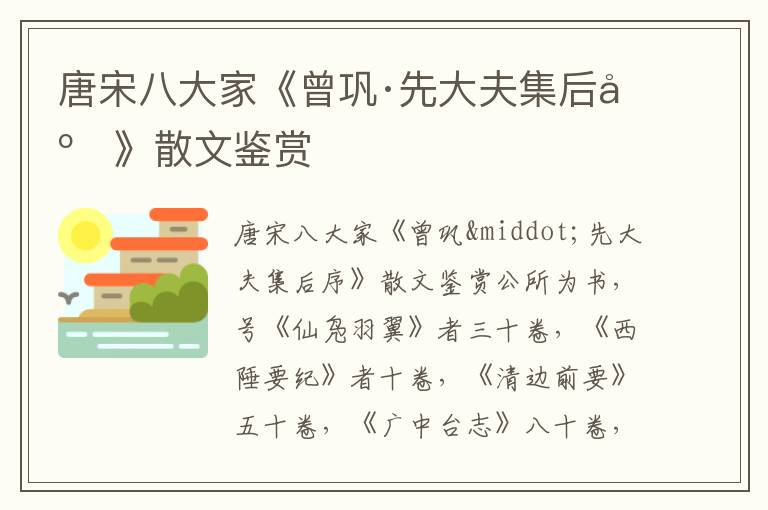 唐宋八大家《曾鞏·先大夫集后序》散文鑒賞