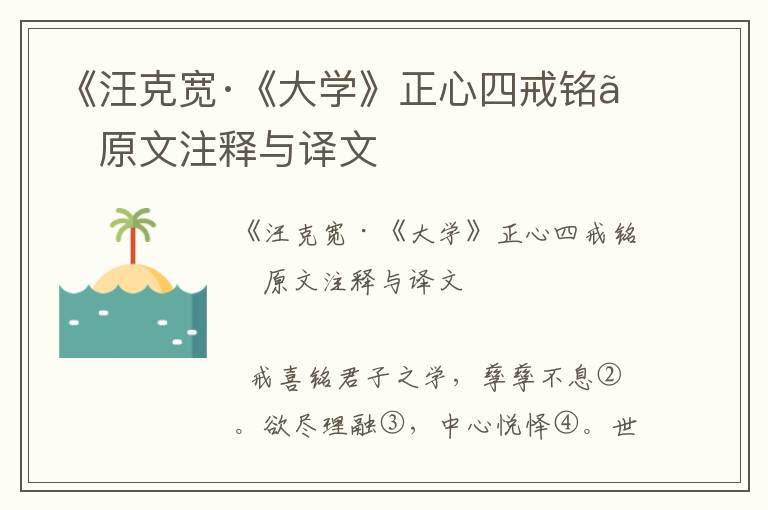 《汪克寬·《大學》正心四戒銘》原文注釋與譯文