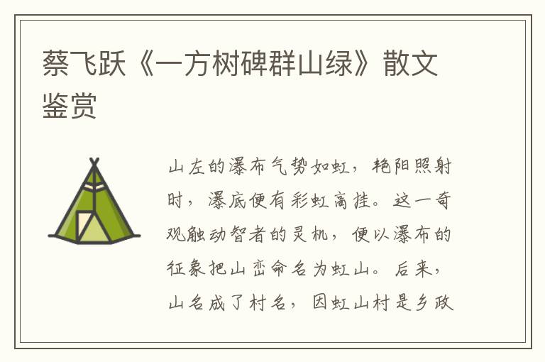 蔡飛躍《一方樹碑群山綠》散文鑒賞