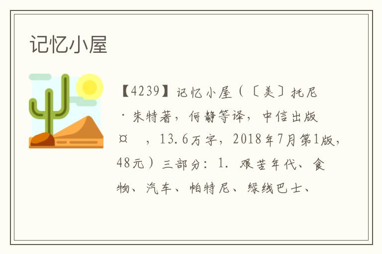 記憶小屋