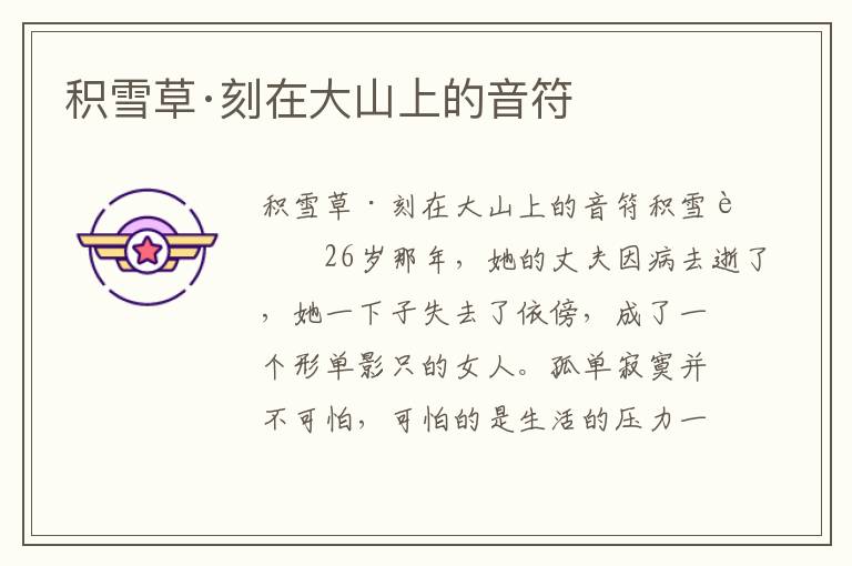積雪草·刻在大山上的音符